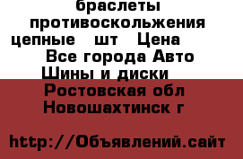 браслеты противоскольжения цепные 4 шт › Цена ­ 2 500 - Все города Авто » Шины и диски   . Ростовская обл.,Новошахтинск г.